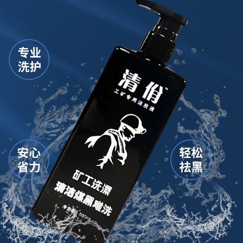 清佾煤矿工人专用洁肤液洗澡洗手液矿工下井清洁去煤黑温和二合一