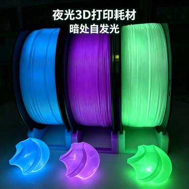 趣玩3DPLA夜光耗材高速打印