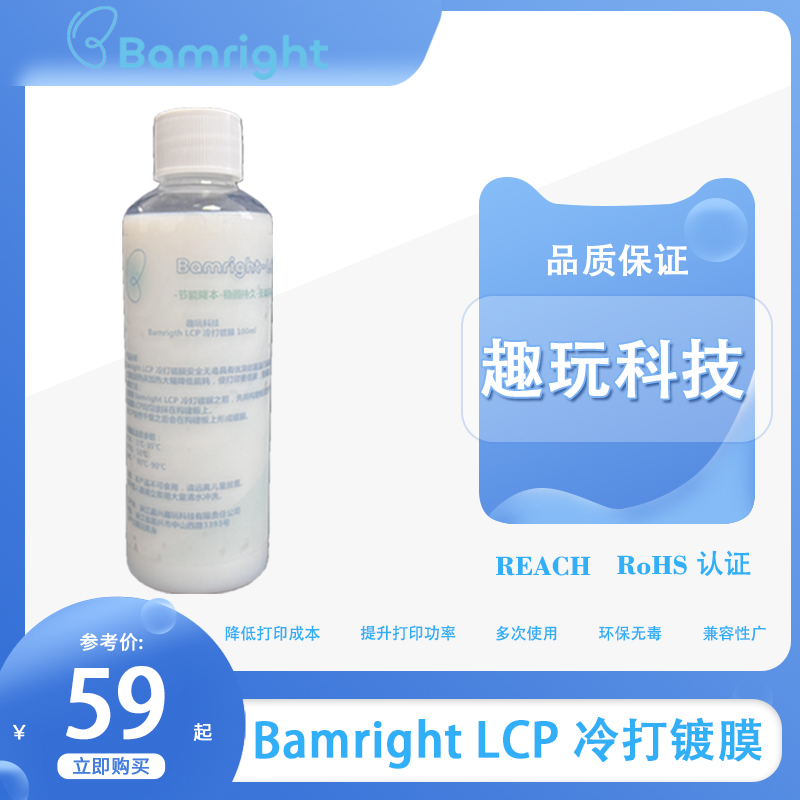 趣玩科技 Bamright LCP 3D打印FDM低温冷打镀膜 省电低碳环保