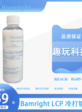 趣玩科技 Bamright LCP 3D打印FDM低温冷打镀膜 省电低碳环保