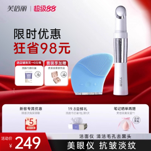 芙倍丽美眼仪热敷眼部按摩仪蓓家用脸部美容仪眼霜导入仪提拉套装