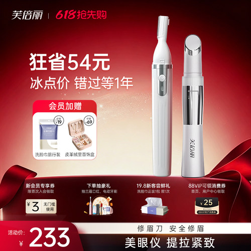 芙倍丽美眼仪电动修眉刀套装