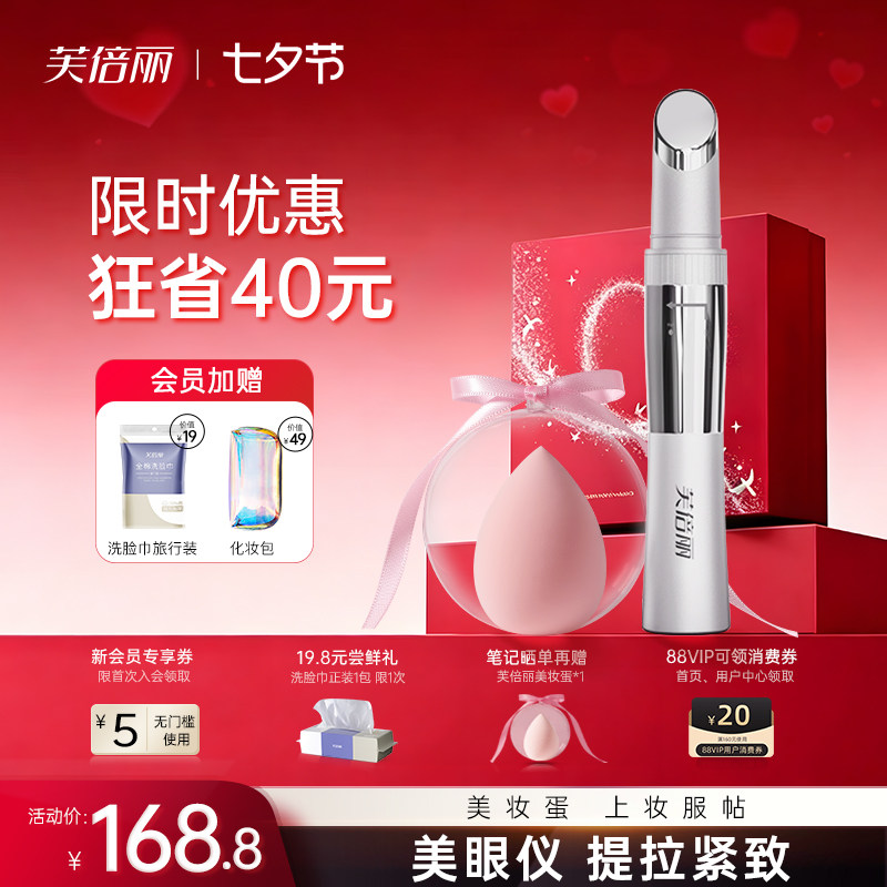 芙倍丽眼部按摩仪美眼仪热敷美容仪眼霜导入蓓俪美颜细纹眼袋按摩