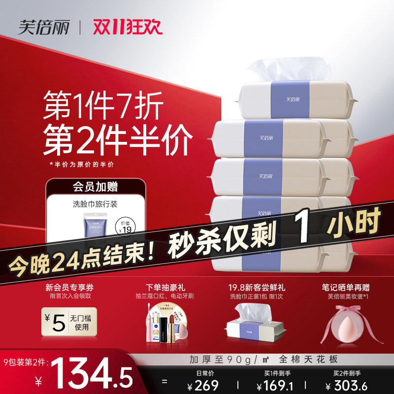 芙倍丽洗脸巾棉柔巾全棉一次性洁面巾蓓俪干湿两用加大厚擦脸9包