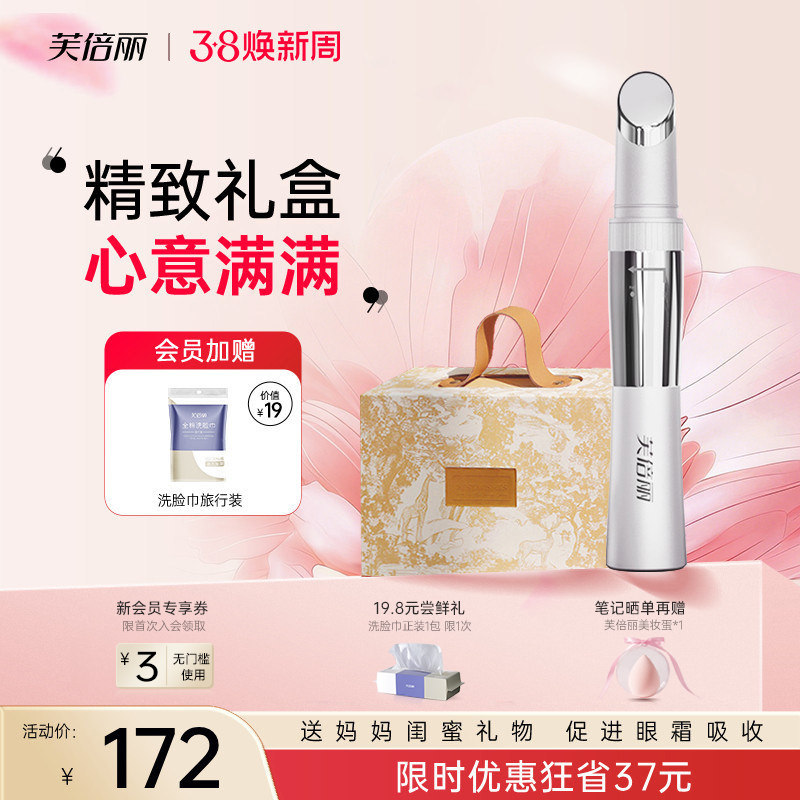 芙倍丽美眼仪眼部美容仪蓓俪提拉紧致眼部按摩仪送妈妈女友礼盒装