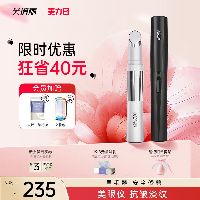 芙倍丽美眼仪眼部热敷按摩蓓俪家用脸部美容仪眼霜导入提拉按摩棒