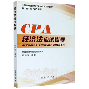 2020中国注册会计师认证应试指导 经济法应试指导 得鑫应首系列