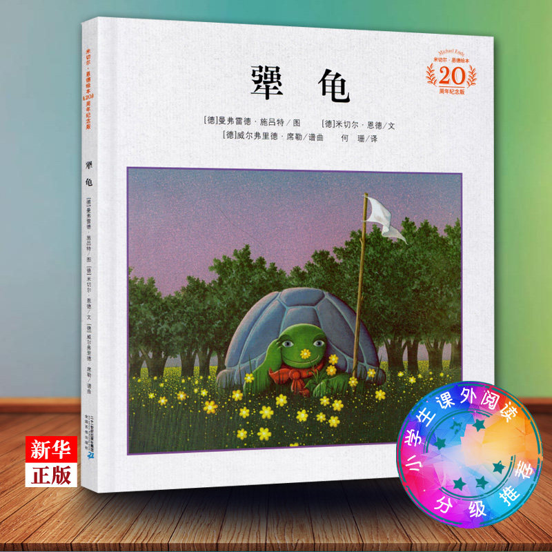 犟龟(20周年纪念版)(精)/米切尔·恩德绘本正版现货儿童情商培养书籍7-12岁小学生课外阅读书与夏洛的网同属新华书店_虎窝淘