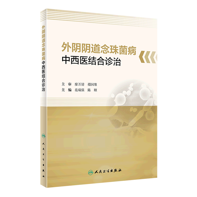 外阴阴道念珠菌病中西医结合诊治