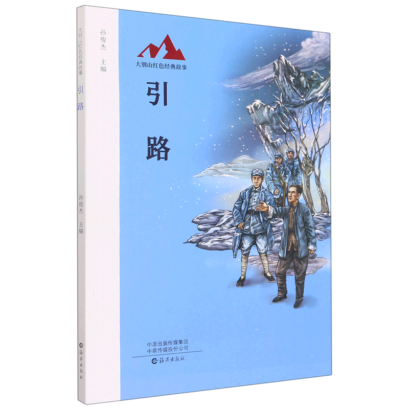 引路/大别山红色经典故事