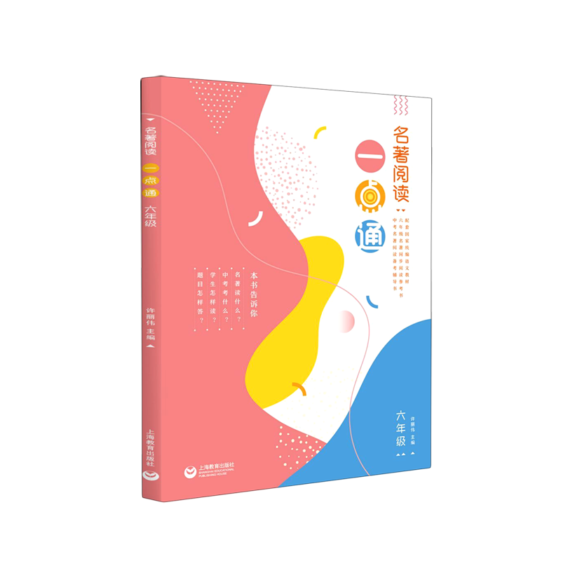 名著阅读一点通(6年级)