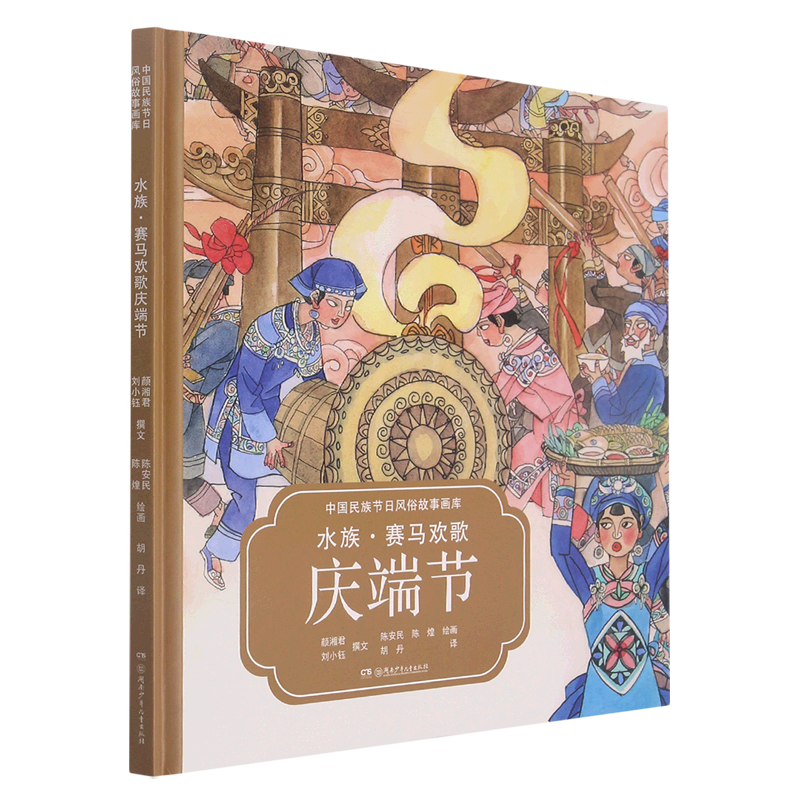 水族赛马欢歌庆端节(汉英对照)(精)/中国民族节日风俗故事画库