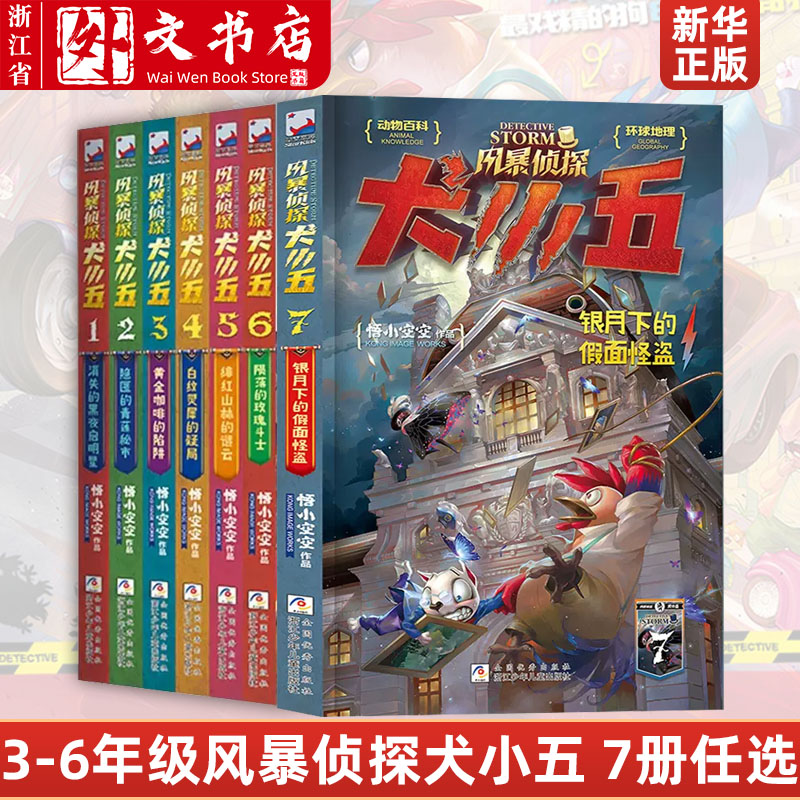 风暴侦探犬小五1-2-3-4-5-6-7全8册任选悟小空空原创动物侦探小说儿童冒险故事书悬疑推理小说神探7-8-9-10-12三四五六年级课外-封面