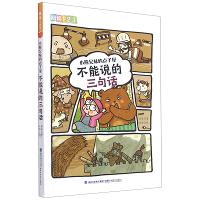 新华正版小熊兄妹的点子屋(不能说的三句话)/阅读123