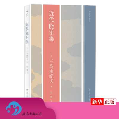 近代能乐集 日三岛由纪夫 四川人民出版社 外国文学-各国文学 9787220115875新华正版