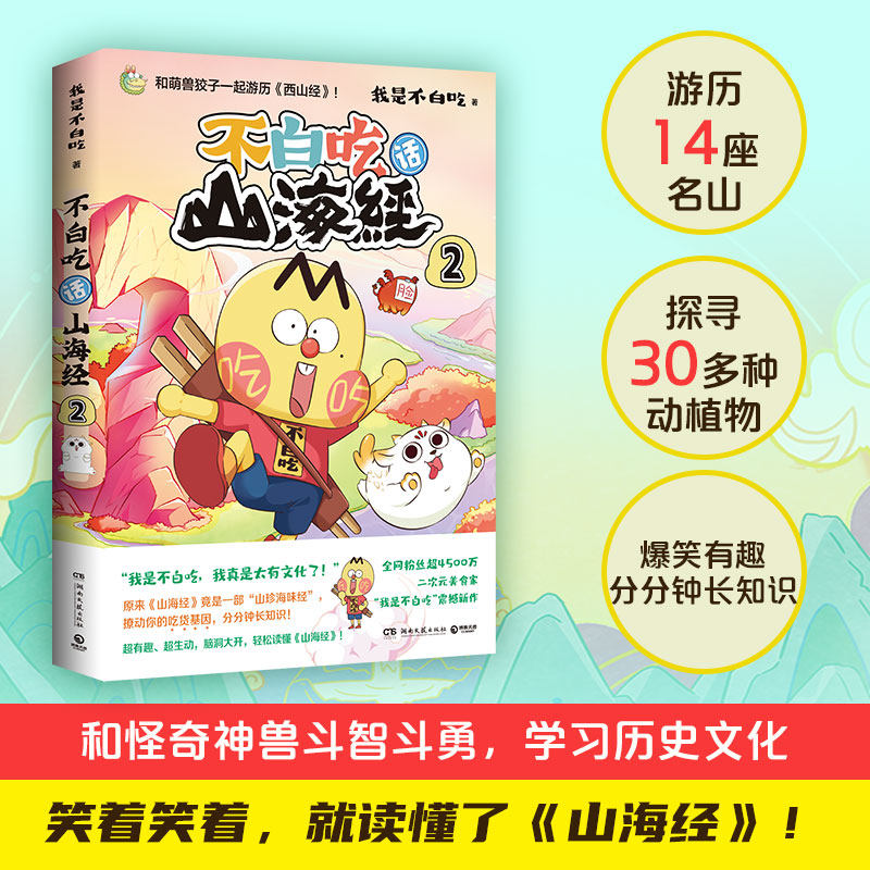 不白吃话山海经2 【随书附赠山海地图拉页+书签】 美食漫画家“我是不白吃”漫画版山海经 山海经漫画书 美食漫画科普知识达人使用感如何?