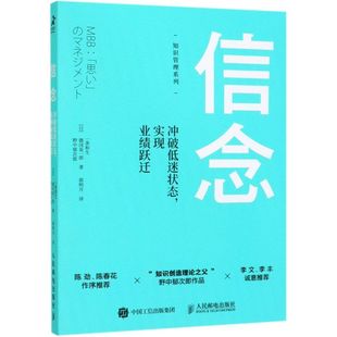 信念(冲破低迷状态实现业绩跃迁)/知识管理系列