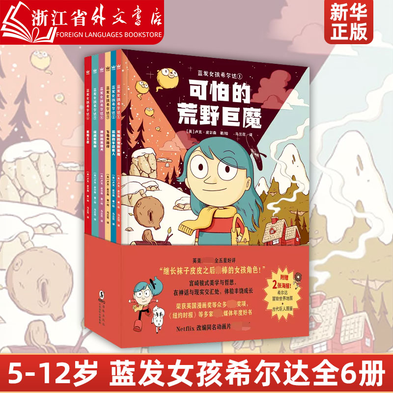 蓝发女孩希尔达(共6册) 原著漫画儿童成长自我认同 情商培养品格教育5-12岁自信女孩故事书奇幻冒险漫画小学生课外阅读书