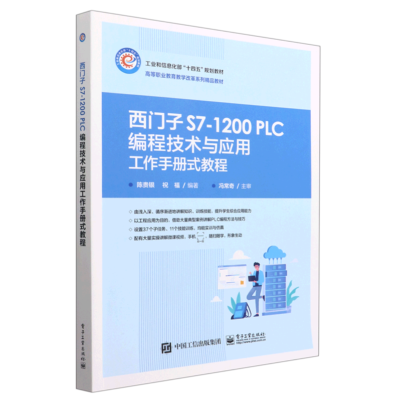 西门子s7-1200plc编程技术与应用工作手册式教程(高等职业教育教学