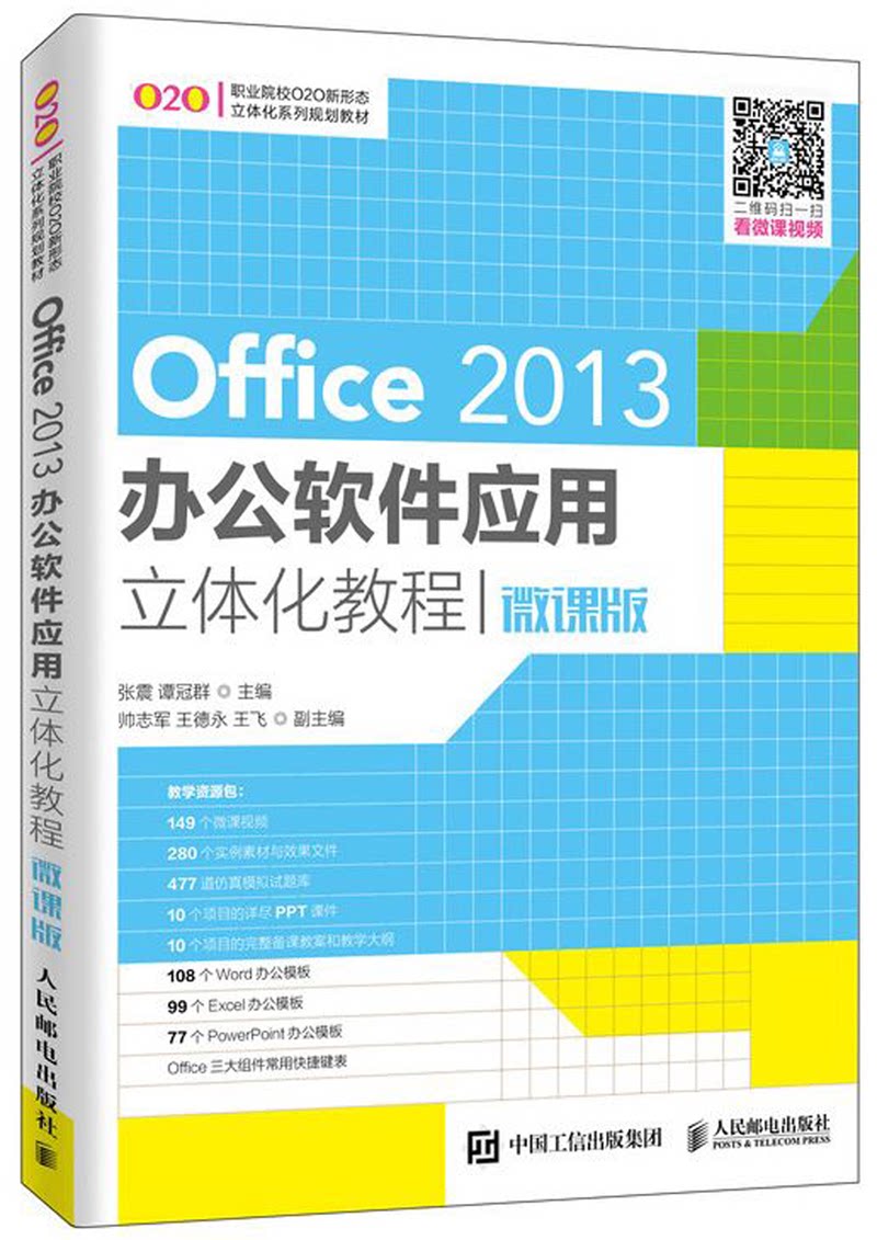office2013办公软件应用立体化教程(微课版职业院校o2o新形态立体化