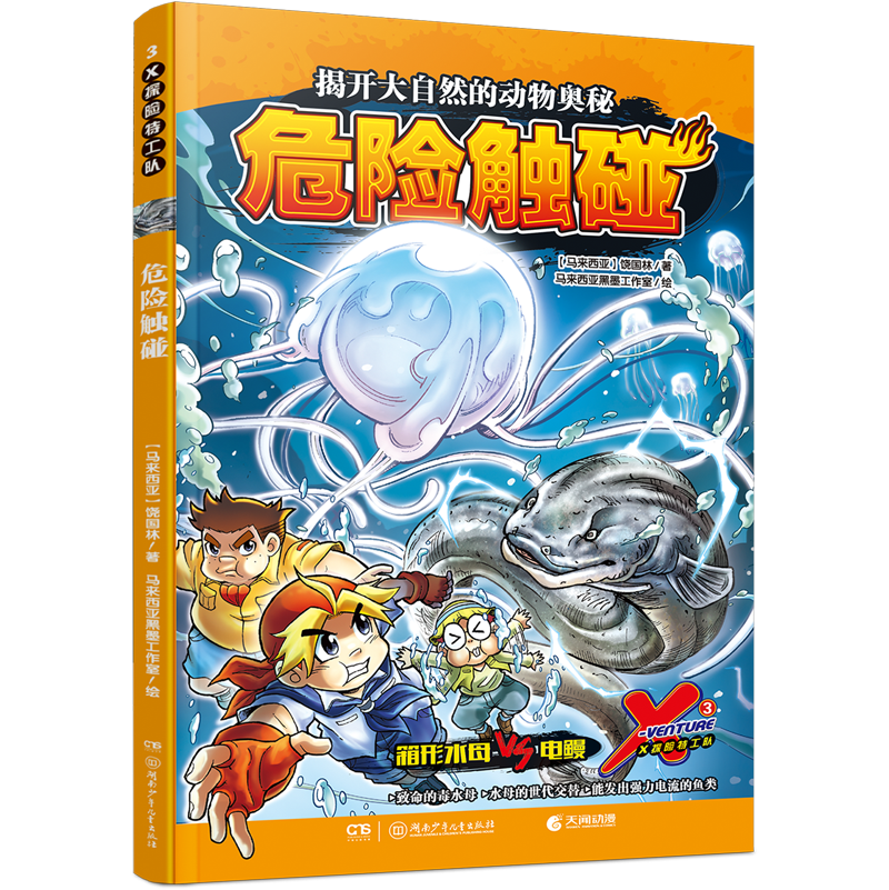 x探险特工队(3危险触碰)