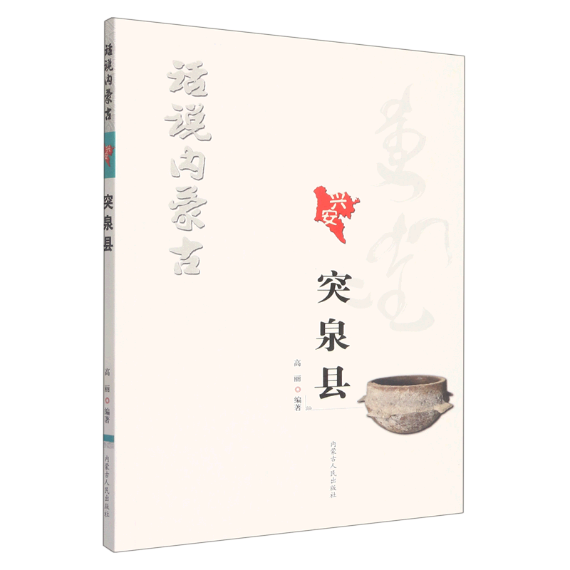 突泉县/话说内蒙古