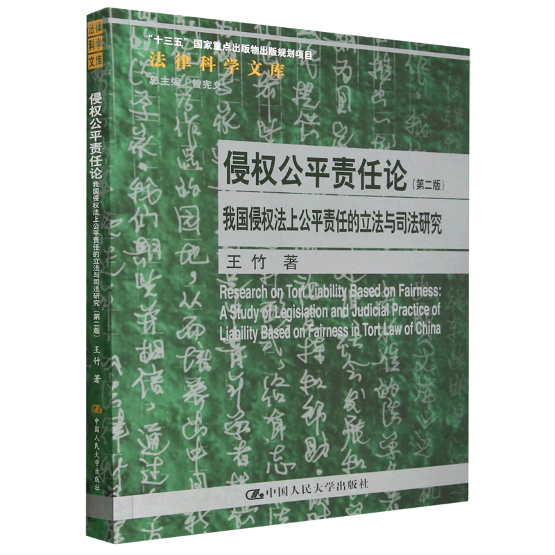 侵权公平责任论(我国侵权法上公平责任的立法与司法研究第2版)/法律