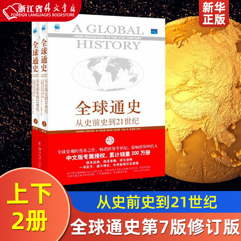 全球通史从史前史到21世纪第7版修订版 上下2册斯塔夫里阿诺斯著 科技通史世界史北京大学出版社书新华书店正版怎么样,好用不?
