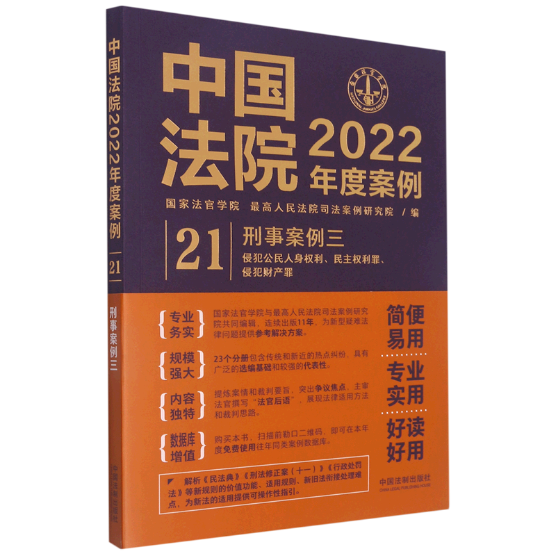 中国法院2022年度案例(21刑事案例3)怎么样,好用不?