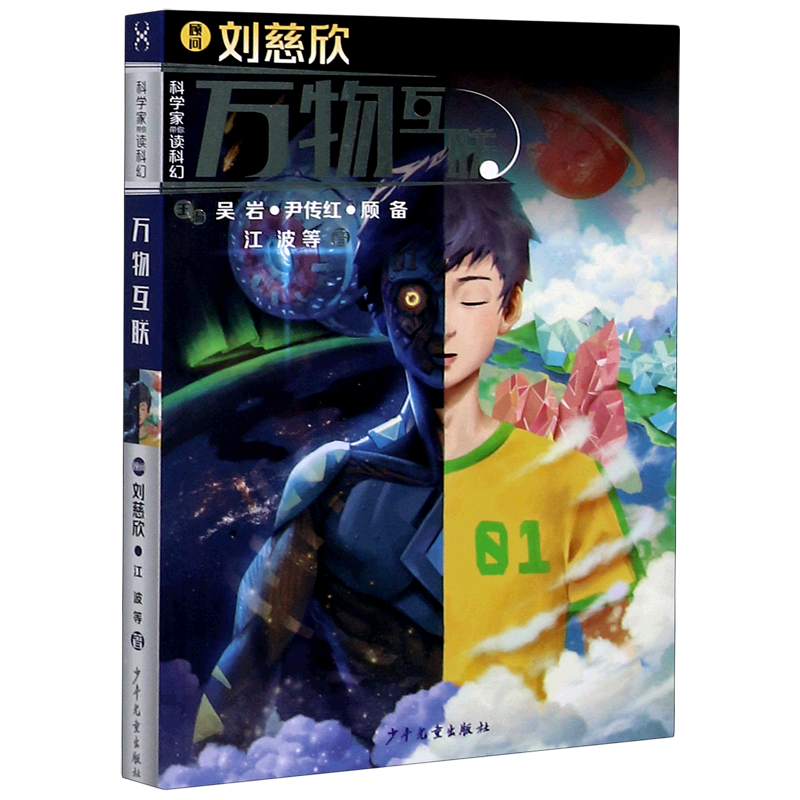 万物互联/科学家带你读科幻