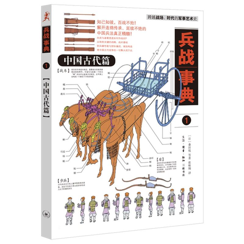 兵战事典1中国古代篇日桑田悦生活·读书·新知三联书店军事理论 9787108068637新华正版-封面