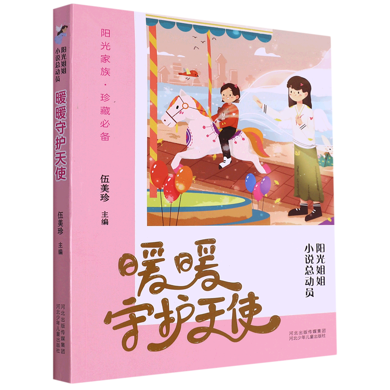 暖暖守护天使/阳光姐姐小说总动员