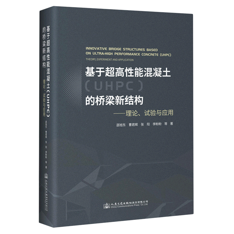 基于超高性能混凝土＜UHPC＞的桥梁新结构--理论试验与应用(精)高性价比高么？