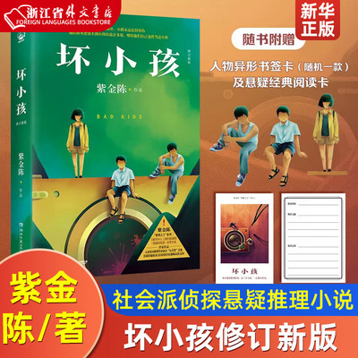 坏小孩修订新版紫金陈