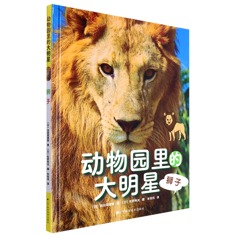 动物园里的大明星(狮子)(精)