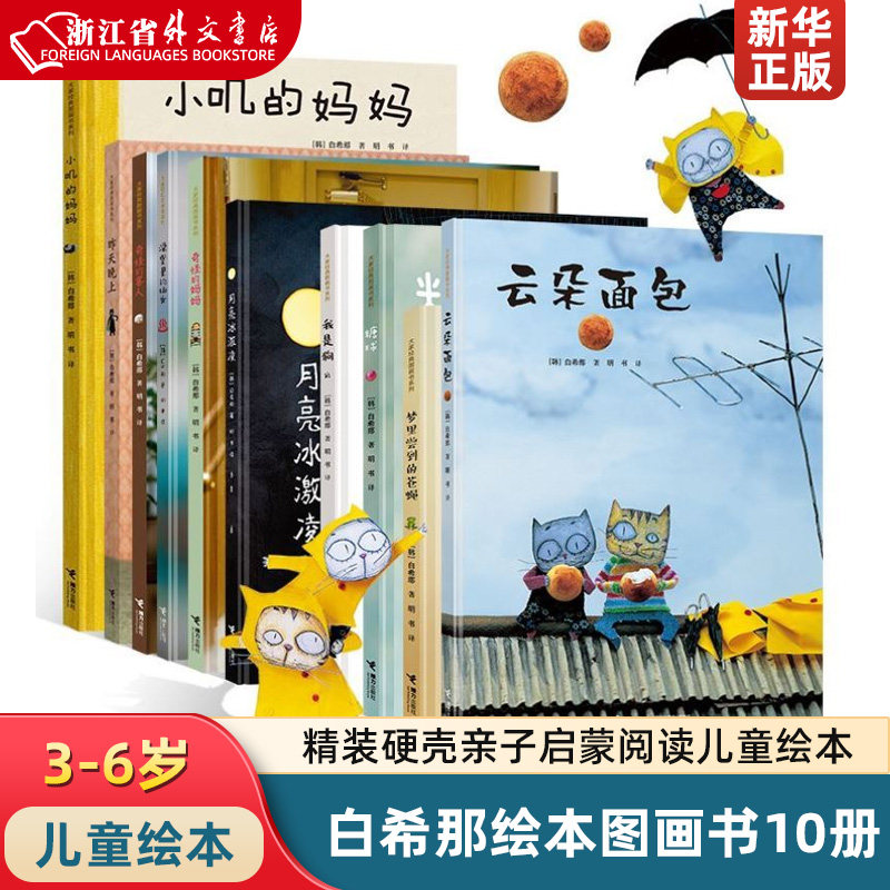 新华正版白希那绘本图画书10册 精装硬壳绘本亲子阅读幼儿童绘本3-4-5-6岁幼儿园宝宝启蒙早教课外阅读糖球我是狗云朵面包澡堂高性价比高么？