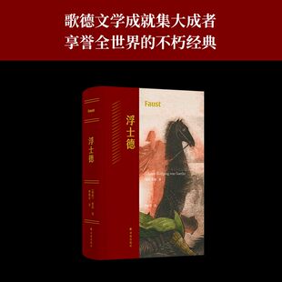 史诗巨著 世界文学不朽经典 发展史 插图 歌德耗时近六十载创作 一部时代精神与人类灵魂 樊修章译本 作品 浮士德 德拉克洛瓦经典