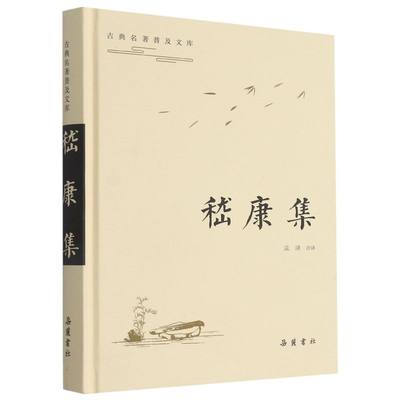 嵇康集 精装版 古典名著普及文库 岳麓书社 中国文学作品集 9787553813721新华正版