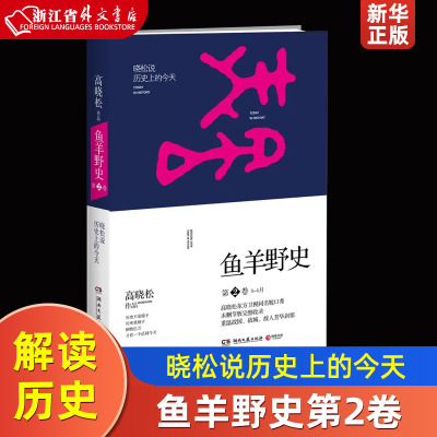 鱼羊野史第2卷3-4月晓松说历史上的今天 高晓松 湖南文艺出版社 中国史 9787540468361新华正版