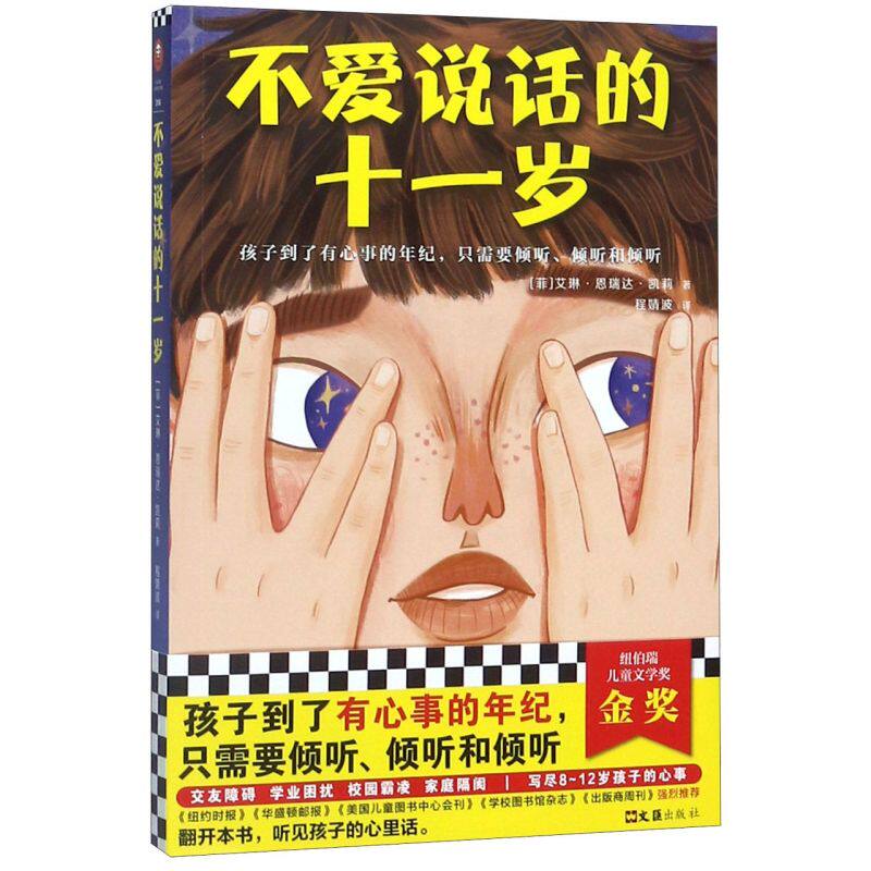 【新华书店 正版书籍】不爱说话的十一岁 纽伯瑞儿童文学奖金奖（写尽8~12岁孩子的心事！孩子到了有心事的年纪，只需要倾听）校园使用感如何?