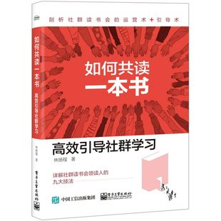 林扬程 电子工业出版 社 如何共读一本书高效引导社群学习 信息传播 9787121395185新华正版