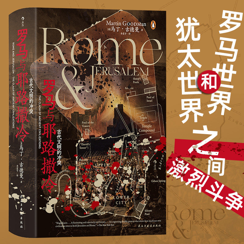 罗马与耶路撒冷:古代文明的冲突 汗青堂丛书131 古罗马人与犹太人的战争 两座文明古城的文化 世界古代史书籍 后浪正版属于什么档次？