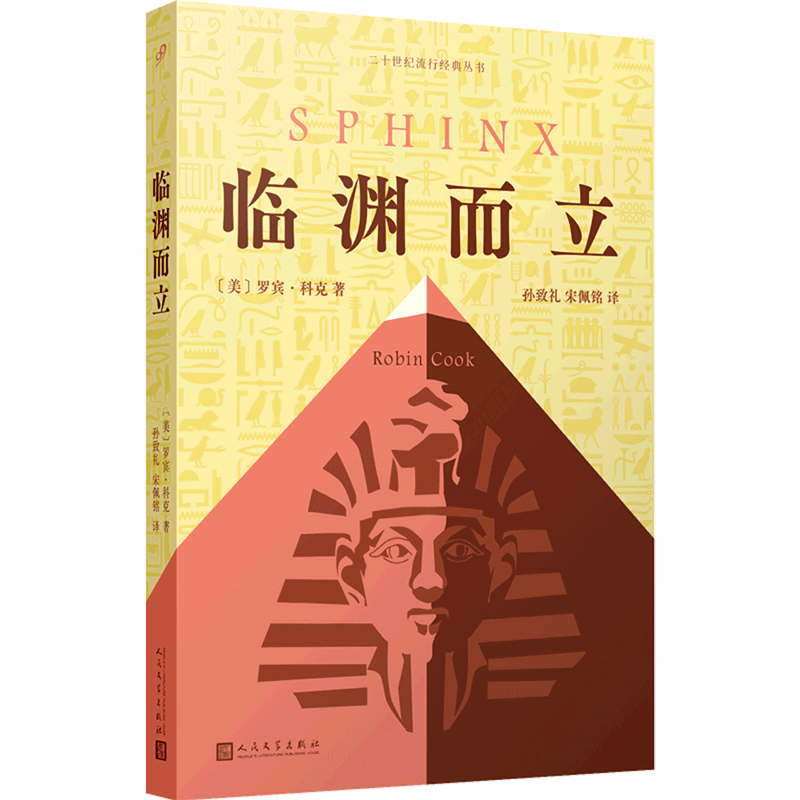 临渊而立/二十世纪流行经典丛书