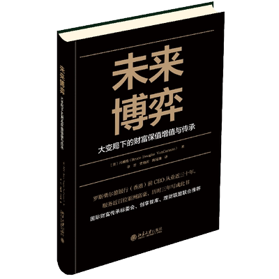 未来博弈大变局下的财富保值增值与传承精装版 美冯雅格 北京大学出版社 财政金融、保险证券 9787301311899新华正版