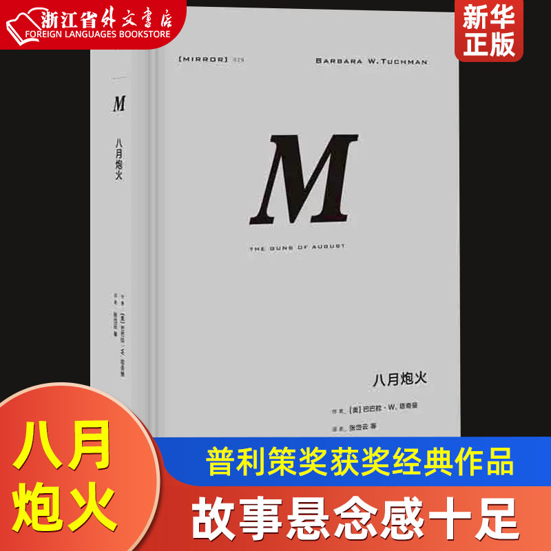 八月炮火(精) 正版现货   [美]巴巴拉.塔奇曼著 精彩无比的一战经典之作，普利策委员会也为之“绕道”颁 新华书店怎么看?