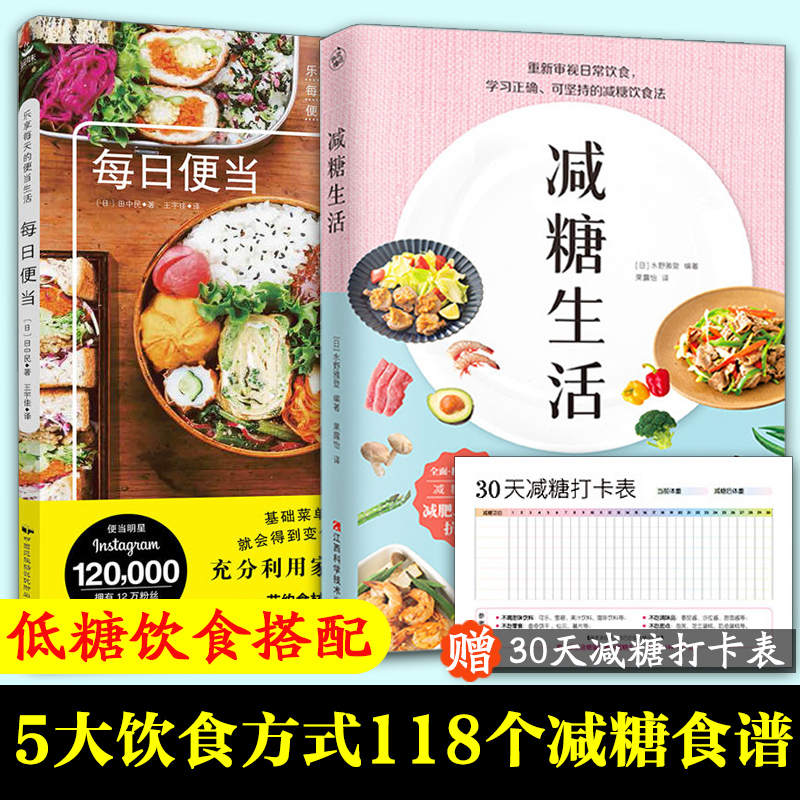 新华正版减糖生活+每日便当赠减糖打卡表轻食便当科学饮食正确减糖变瘦变健康变年轻重新审视日常保健养生菜谱指南