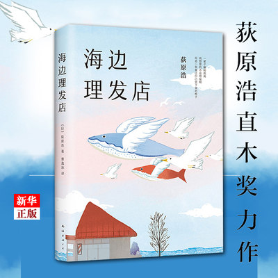 海边理发店(精) 正版现货  荻原浩 重磅新作 短篇小说集 《达文西》年度之书 精装典藏 直木 本屋大赏 新华书店书籍