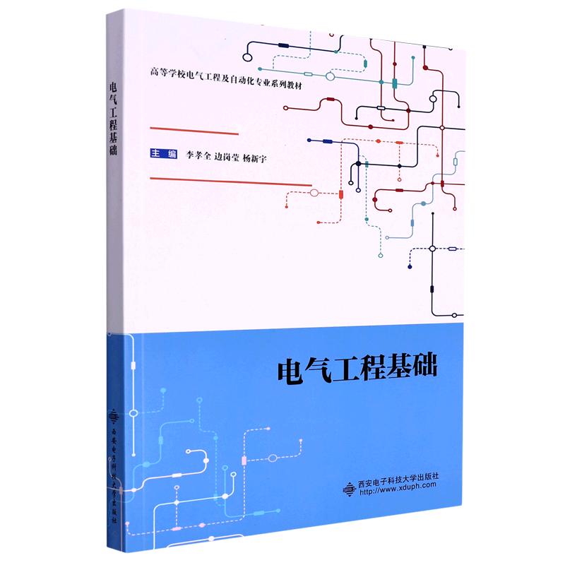 电气工程基础(高等学校电气工程及自动化专业系列教材)