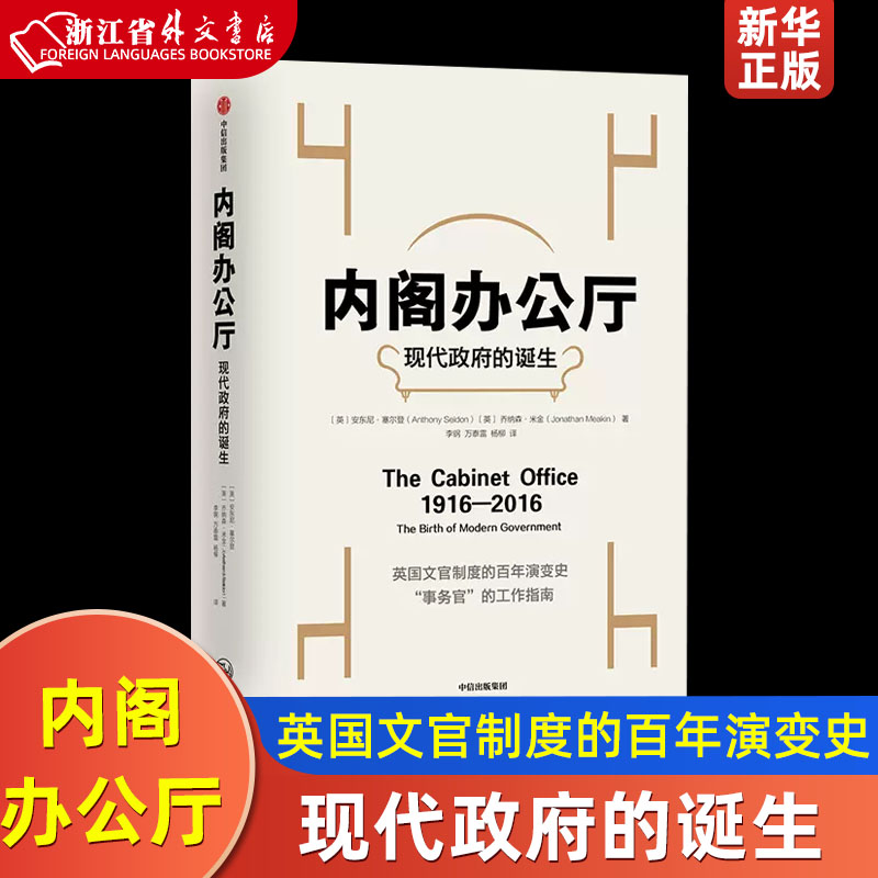 内阁办公厅现代政府的诞生精装版 英安东尼·塞尔登 乔纳森·米金 中信出版社 世界政治 9787521703863新华正版 书籍/杂志/报纸 世界通史 原图主图