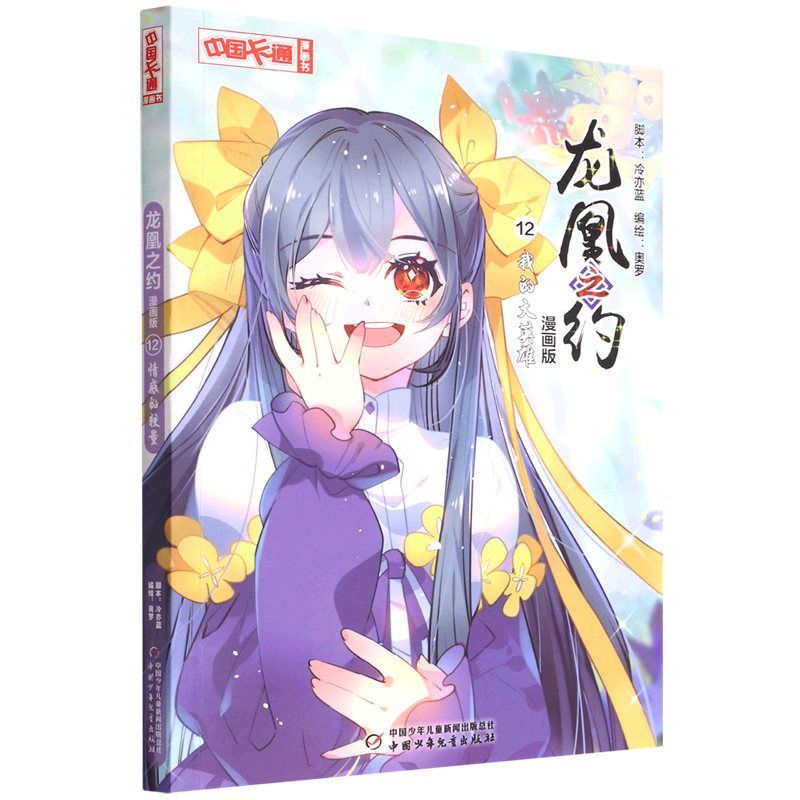 龙凰之约(漫画版12我的大英雄)/中国卡通漫画书